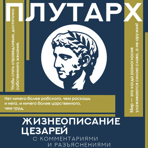 Жизнеописание цезарей