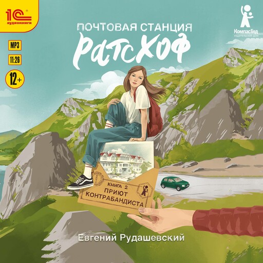 Почтовая станция Ратсхоф. Книга 2. Приют контрабандиста