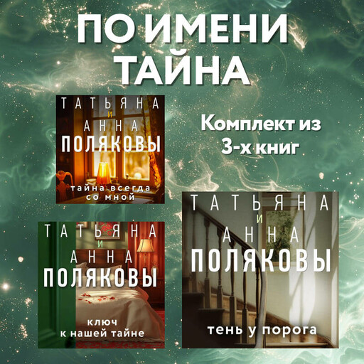 По имени Тайна: комплект из 3 книг
