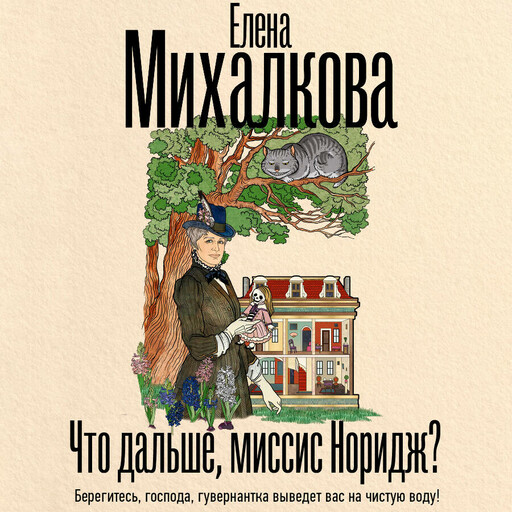 Что дальше, миссис Норидж?, Елена Михалкова