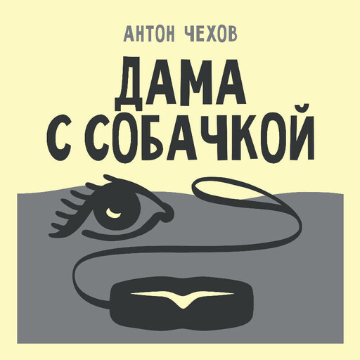 Дама с собачкой
