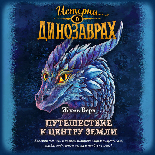 Путешествие к центру Земли