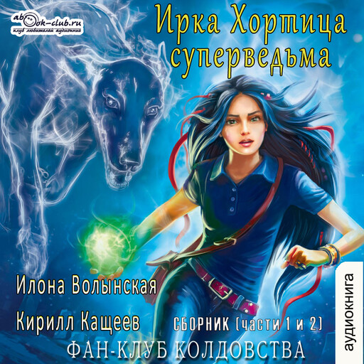 Фан-клуб колдовства. Часть 1,2