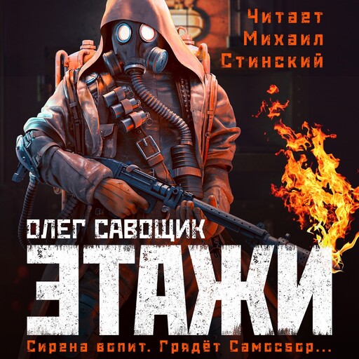 Этажи, Олег Савощик