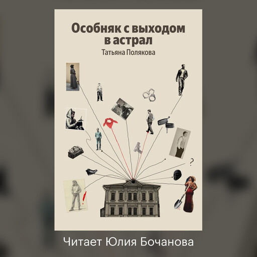 Особняк с выходом в астрал