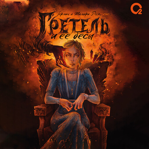 Гретель и её бесы