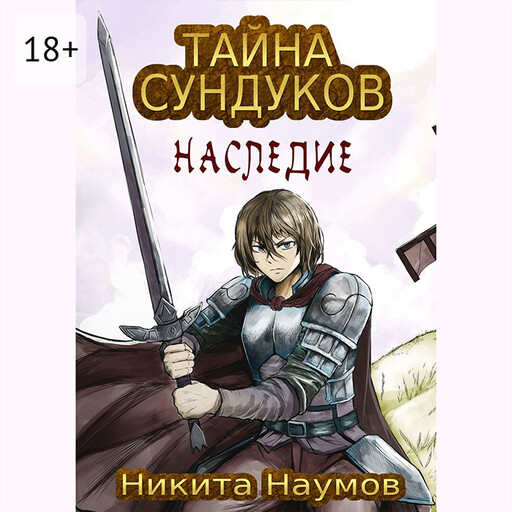 Тайна Сундуков: Наследие, Никита Наумов