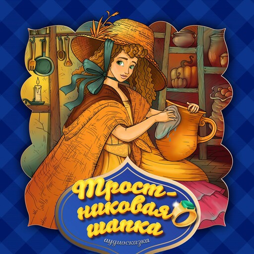 Тростниковая шапка (Английская народная сказка)