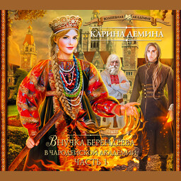 Внучка берендеева в чародейской академии