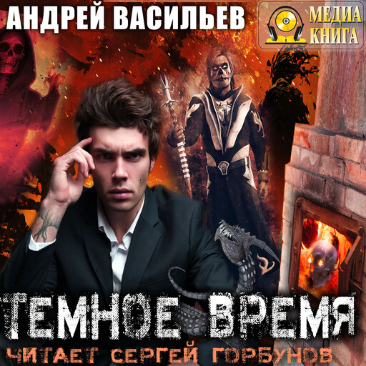 Темное время. Серия "А.Смолин, ведьмак". Книга #5