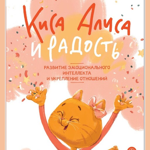 Киса Алиса и Радость