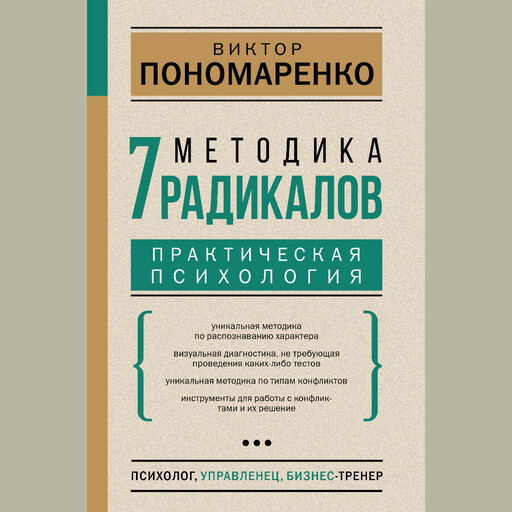 Методика 7 радикалов. Практическая психология