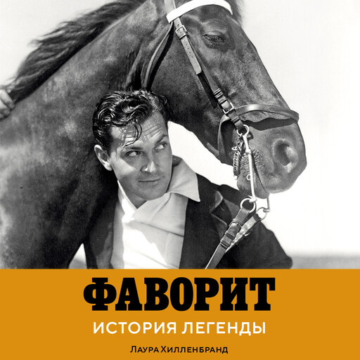 Фаворит. История легенды