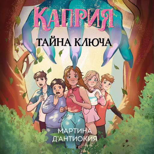 Каприя. Тайна ключа, Мартина Д`Антиокия