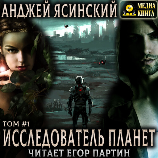 Исследователь планет. Том 1. Книга 1, Анджей Ясинский