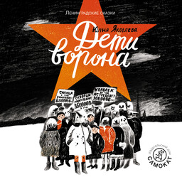 Ленинградские сказки