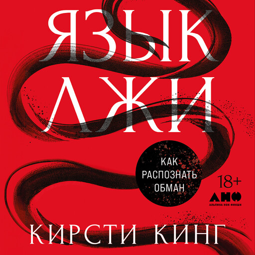 Язык лжи: Как распознать обман