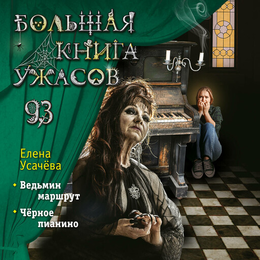 Большая книга ужасов 93