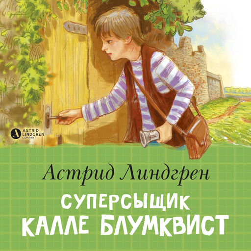 Суперсыщик Калле Блумквист. Книга 1