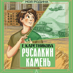 Моя Родина
