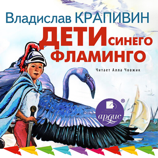 Дети синего фламинго, Владислав Крапивин