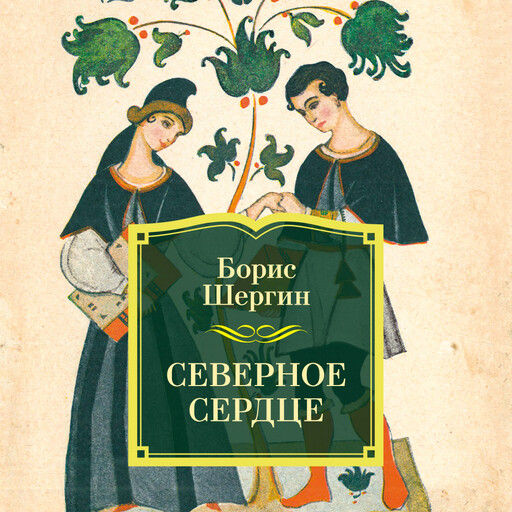 Северное сердце