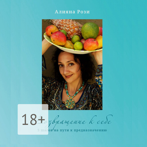 Возвращение к себе