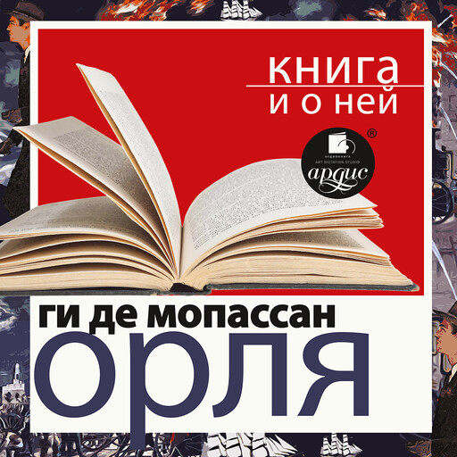 Орля + Книга и о ней