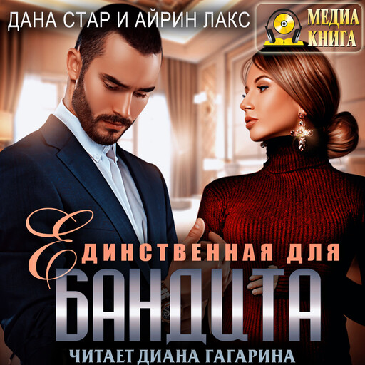Единственная для бандита. Серия "Собственность бандита"