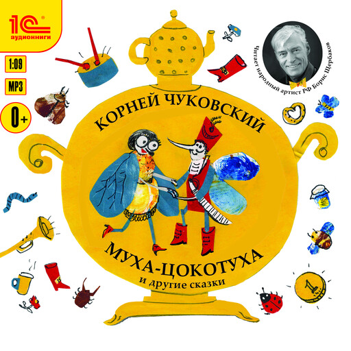 Муха-Цокотуха, Корней Чуковский