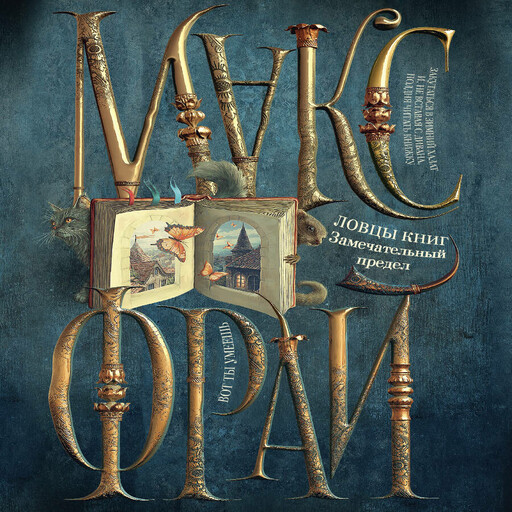 Ловцы книг. Замечательный предел