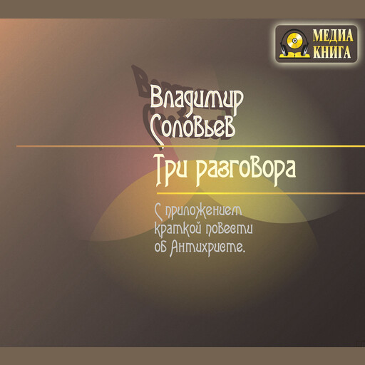 Три разговора. С приложением 'Краткой повести об Антихристе', Владимир Сергеевич Соловьев