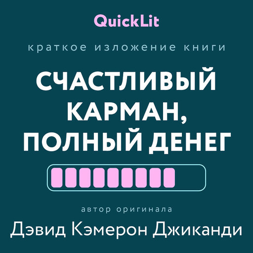 Счастливый карман, полный денег. Формирование сознания изобилия (QuickLit. Саммари знаковых книг)