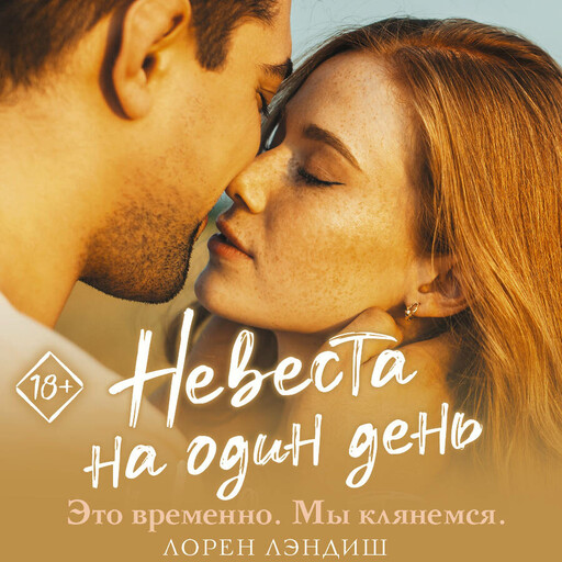 Невеста на один день