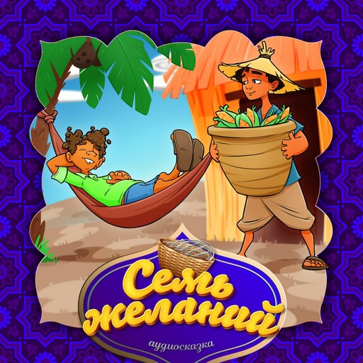 Семь желаний (Вьетнамская народная сказка)