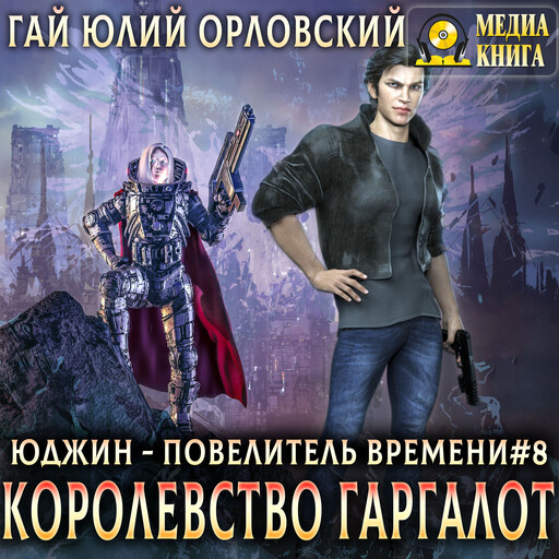 Королевство Гаргалот. Серия "Юджин - повелитель времени". Книга 8