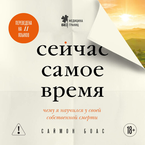 Сейчас самое время. Чему я научился у своей собственной смерти