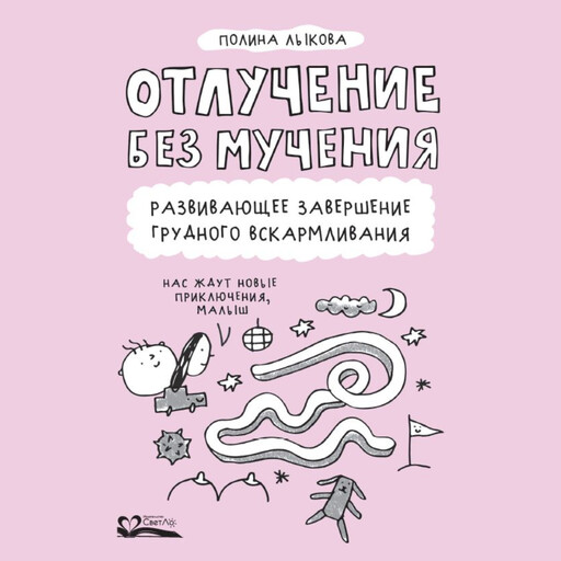 Отлучение без мучения. Развивающее завершение грудного вскармливания (аудиокнига)