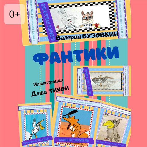 Фантики. Иллюстрации Даши Тихой