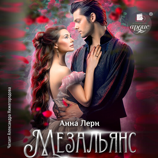 Мезальянс, Анна Лерн