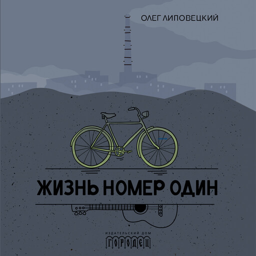 Жизнь номер один