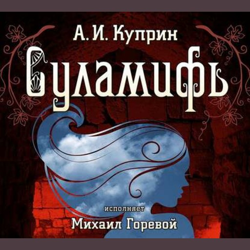 Суламифь