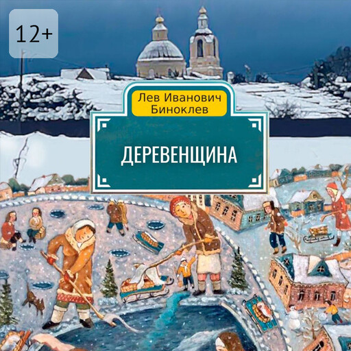 Деревенщина, Полина Полежаева, Лев Биноклев