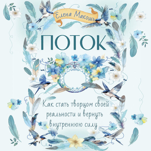 Поток. Как стать творцом своей реальности и вернуть внутреннюю силу