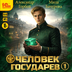 Человек государев