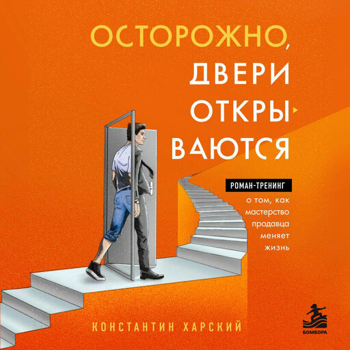 Осторожно, двери открываются. Роман-тренинг о том, как мастерство продавца меняет жизнь