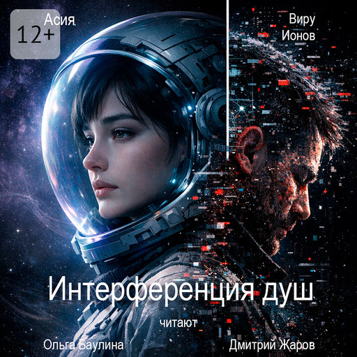 Интерференция душ