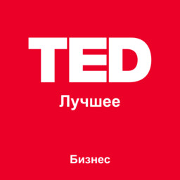 TED Лучшее: Бизнес