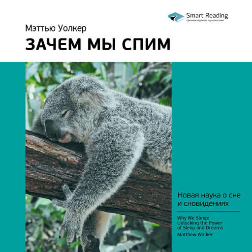 Зачем мы спим. Новая наука о сне и сновидениях. Мэттью Уолкер. Ключевые идеи книги