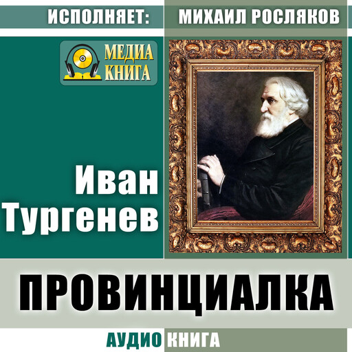 Провинциалка, Иван Тургенев